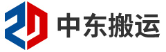 無(wú)錫中東搬運(yùn)裝卸有限公司